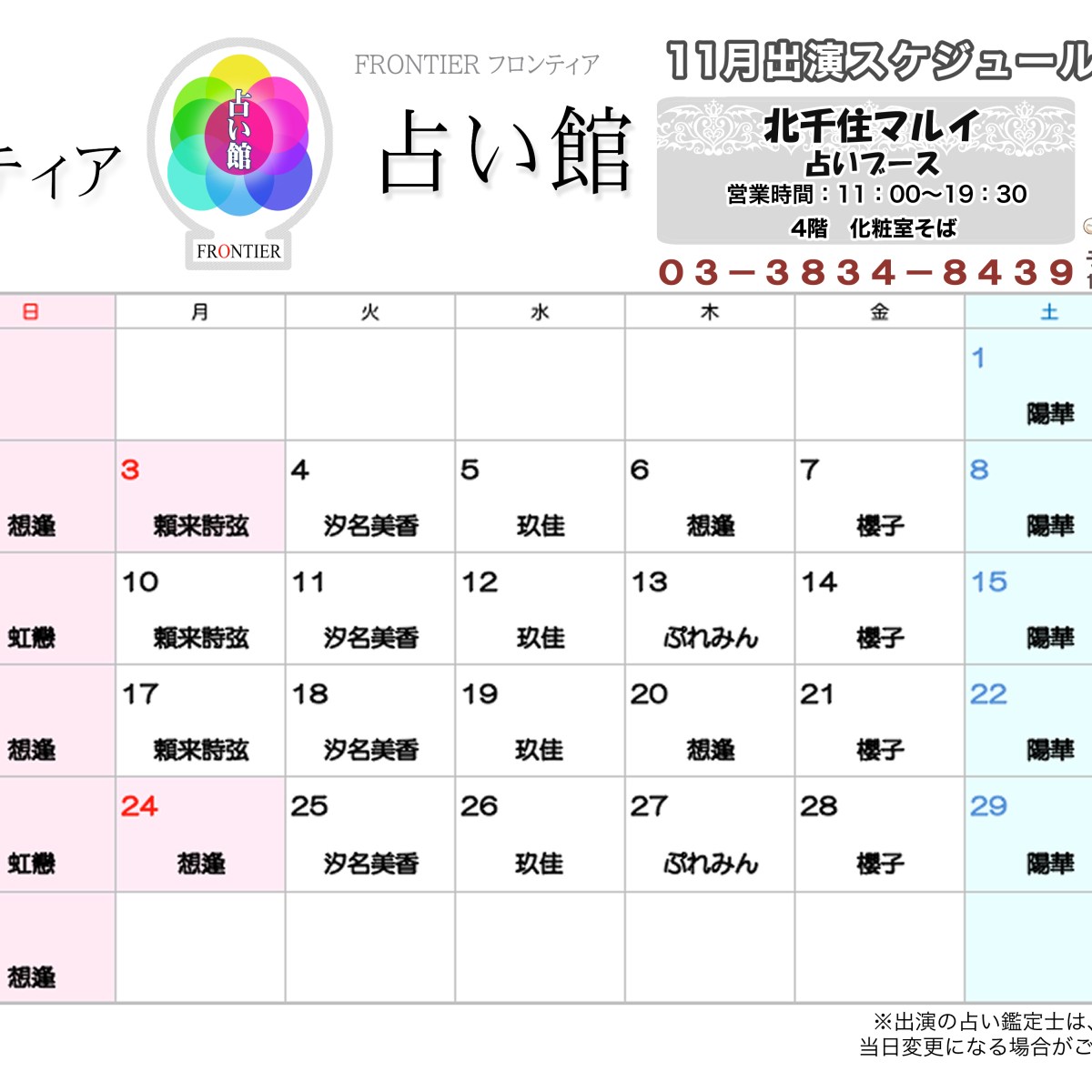 北千住マルイ「フロンティア占い館」ゲスト出演予定