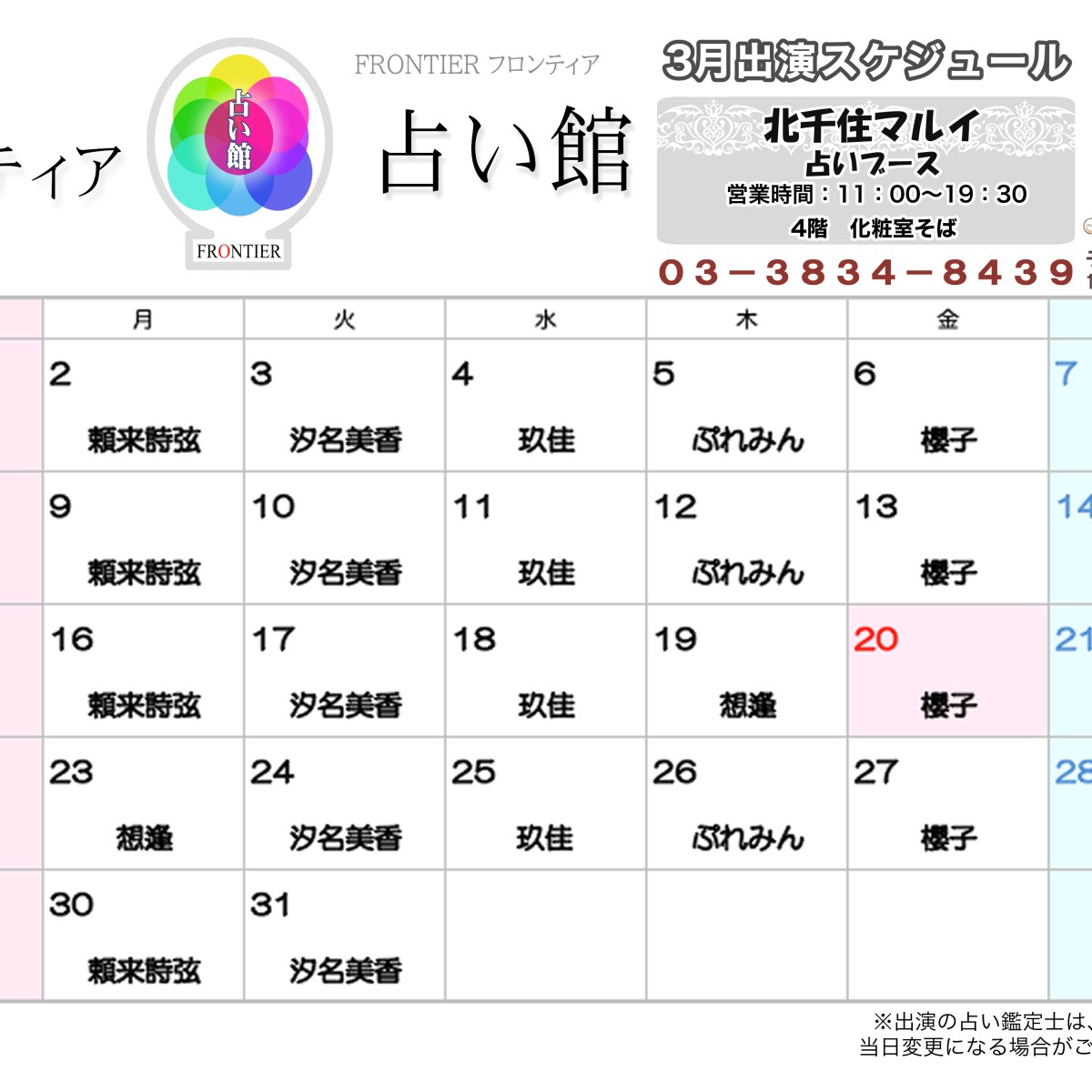 北千住マルイ「フロンティア占い館」ゲスト出演予定