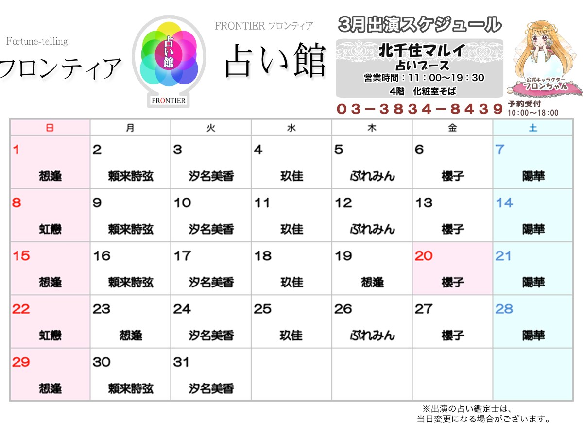 北千住マルイ「フロンティア占い館」ゲスト出演予定