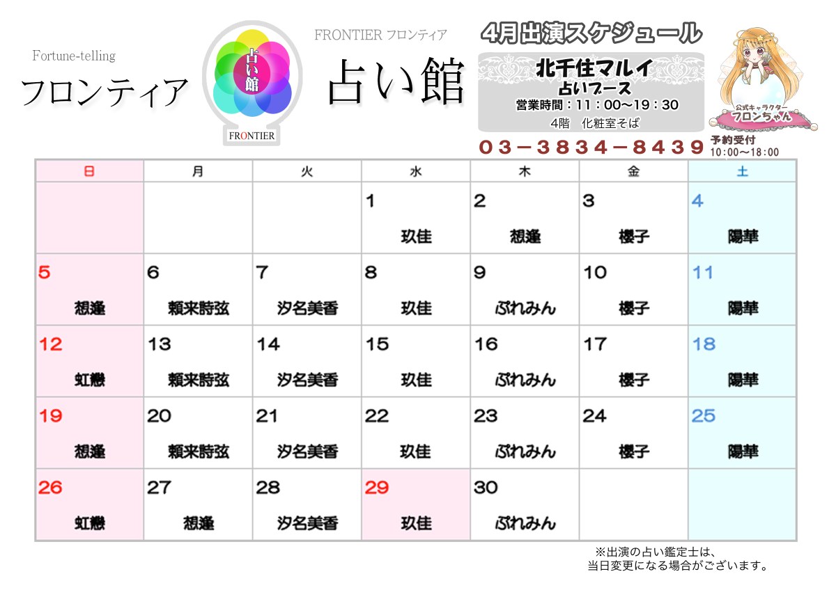 北千住マルイ「フロンティア占い館」ゲスト出演予定